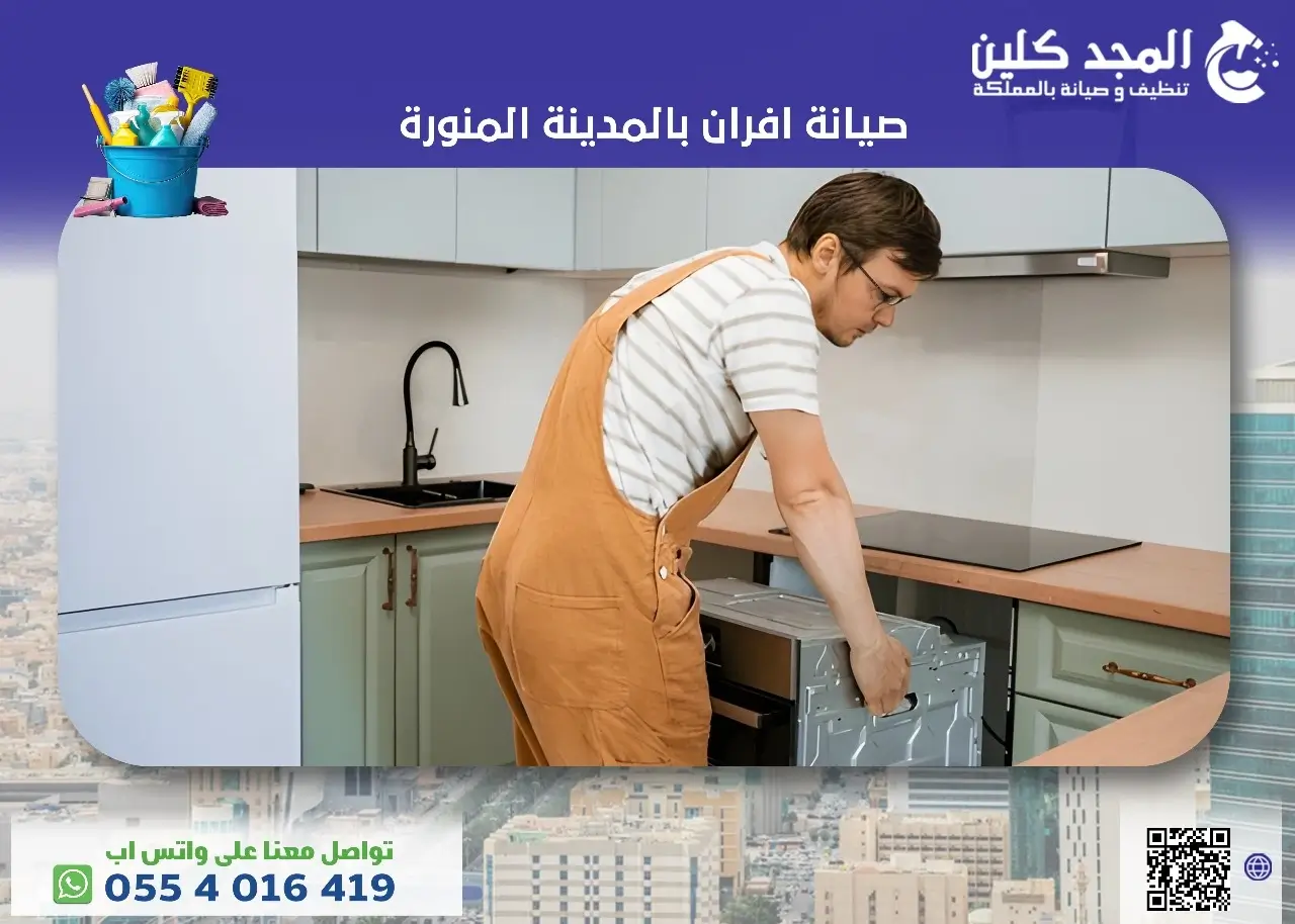 صيانة افران بالمدينة المنورة