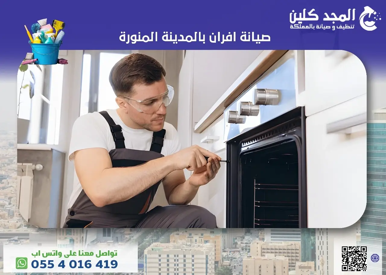صيانة افران بالمدينة المنورة صيانة افران بالمدينة المنورة