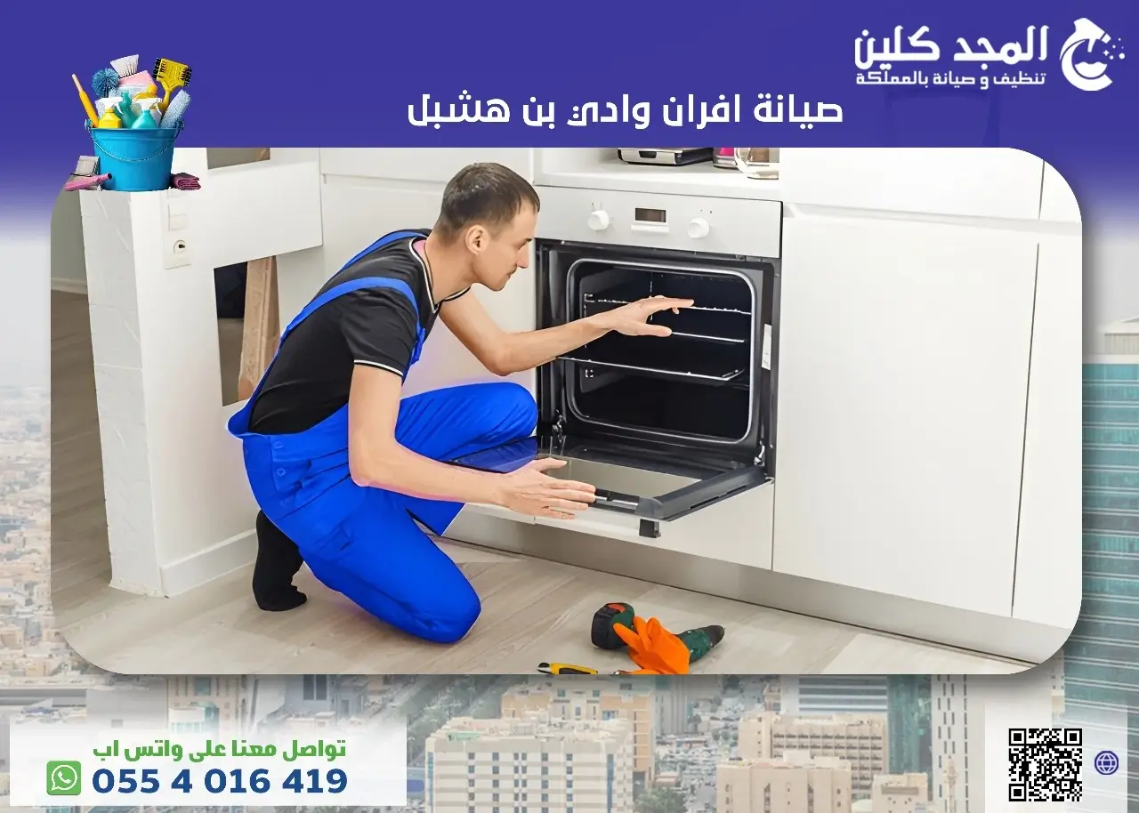 صيانة افران وادي بن هشبل