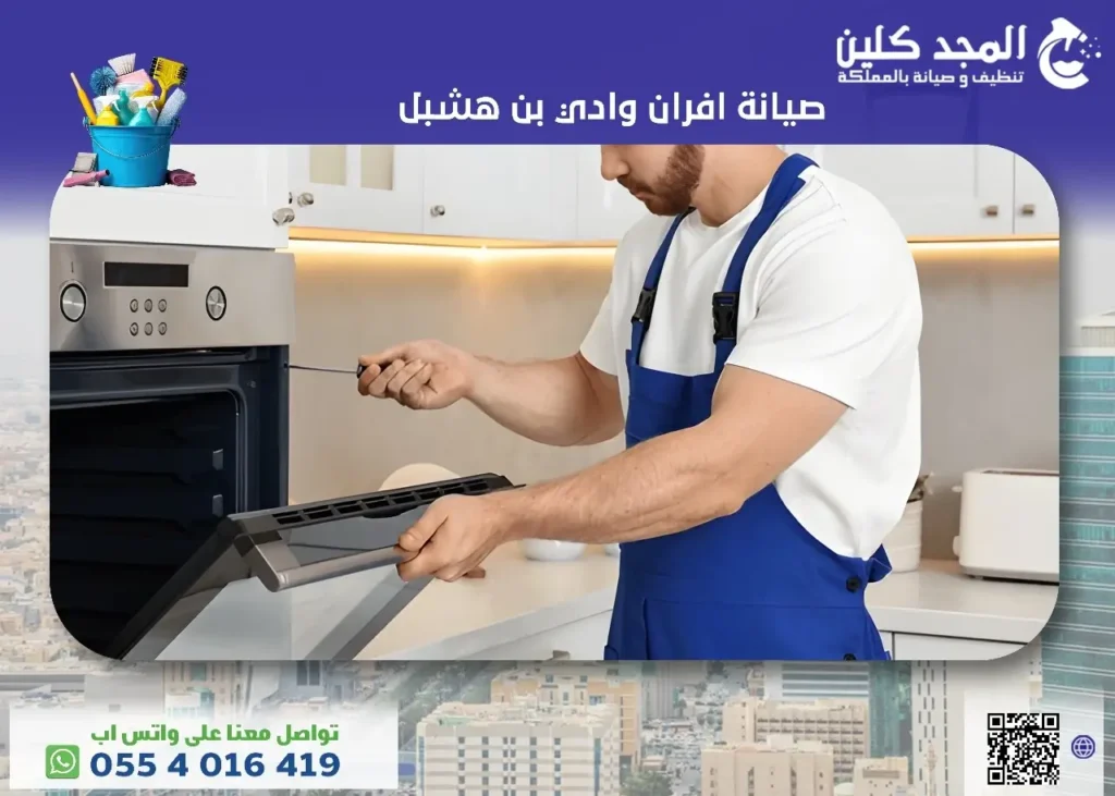 شركة صيانة افران وادي بن هشبل