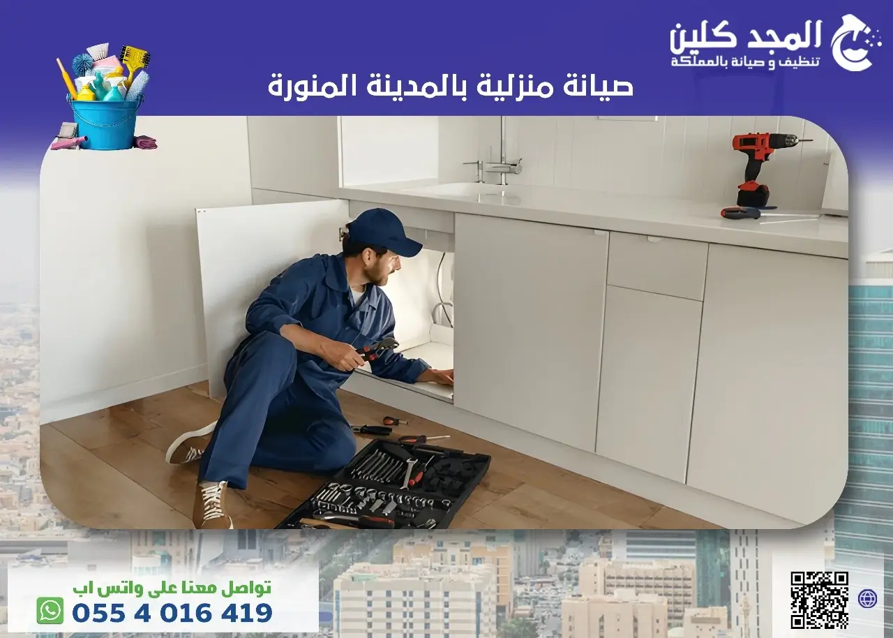 صيانة منزلية بالمدينة المنورة