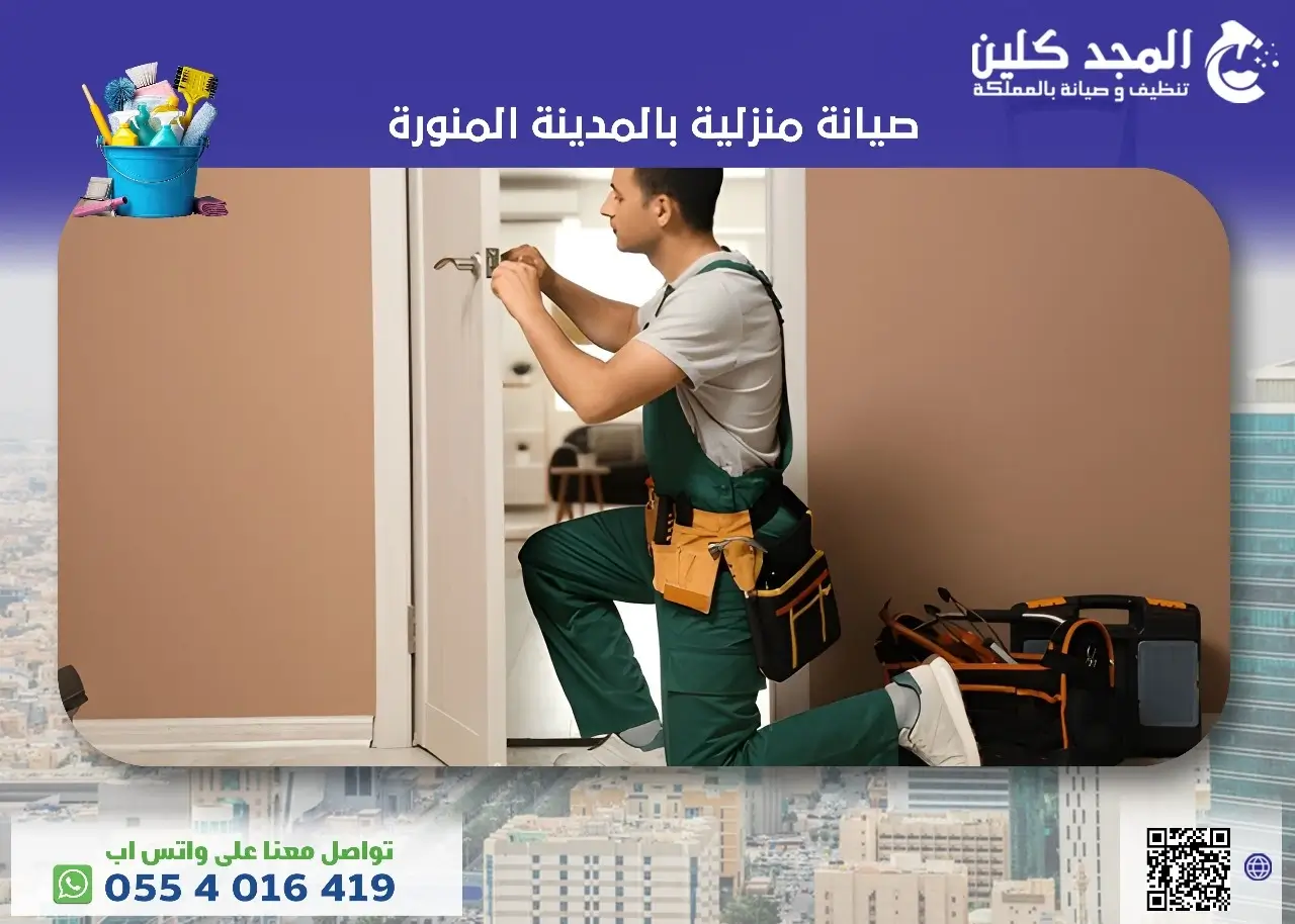 صيانة منزلية بالمدينة المنورة