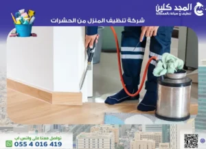 أفضل شركة تنظيف المنزل من الحشرات في السعودية