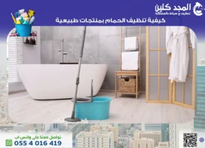 كيفية تنظيف الحمام بفاعليه