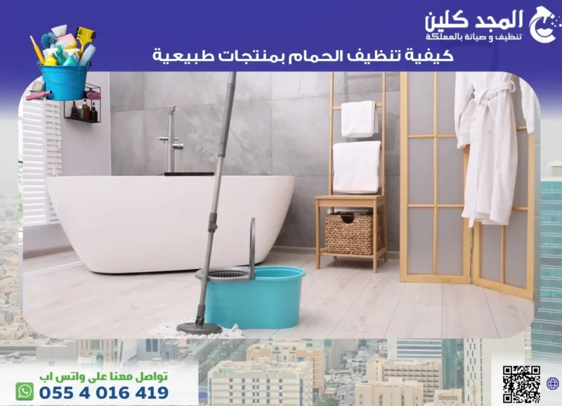 كيفية تنظيف الحمام بفاعليه