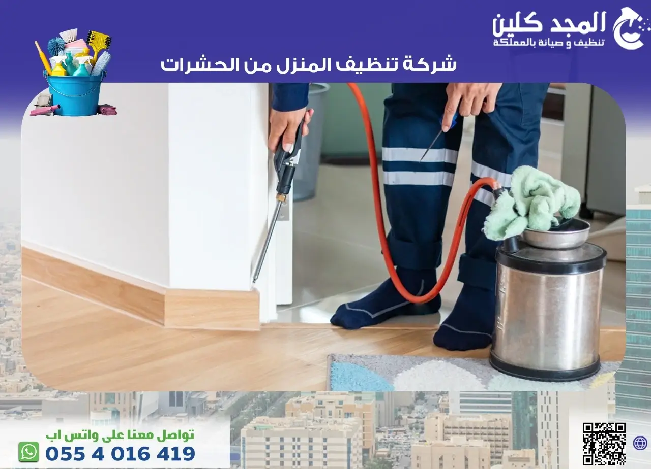 أفضل شركة تنظيف المنزل من الحشرات في السعودية أفضل شركة تنظيف المنزل من الحشرات في السعودية