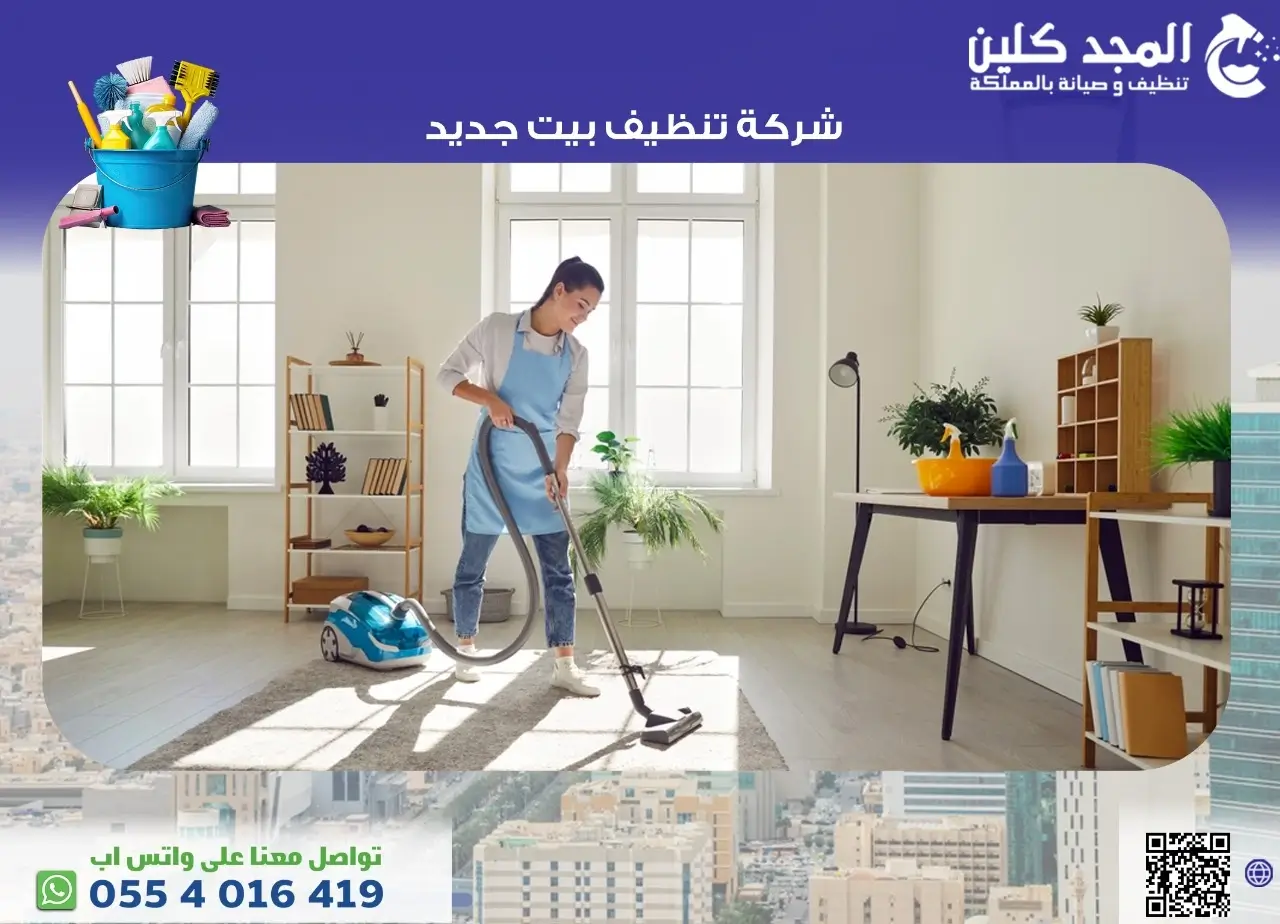 شركة تنظيف بيت جديد