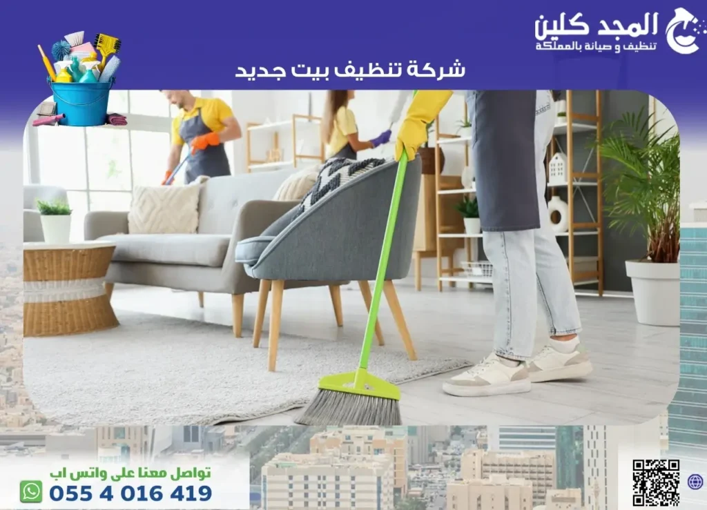 شركة تنظيف بيت جديد