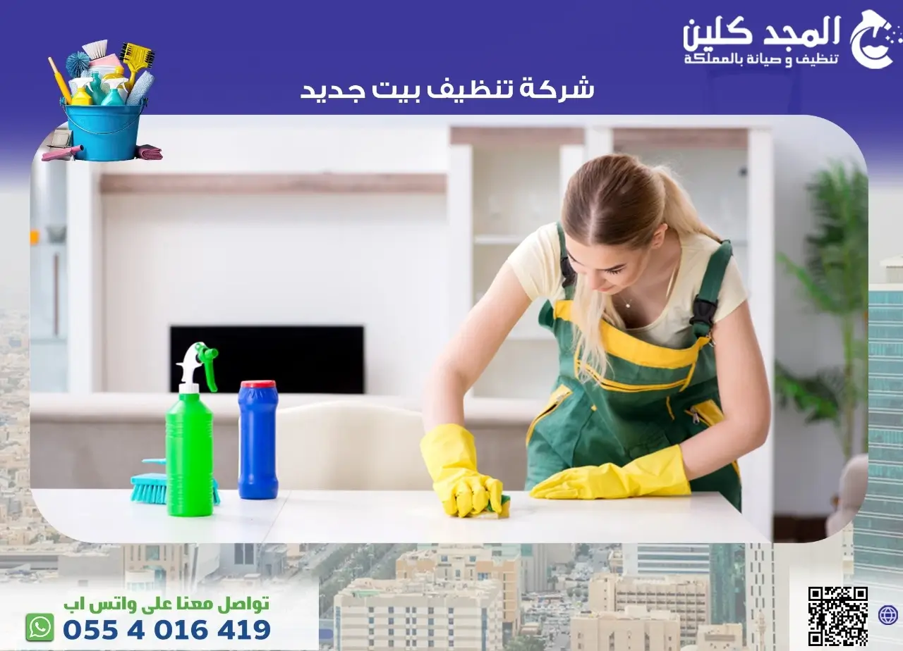 شركة تنظيف بيت جديد