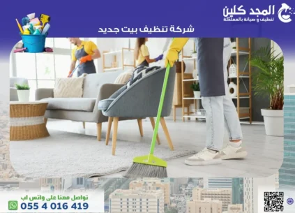 شركة تنظيف بيت جديد