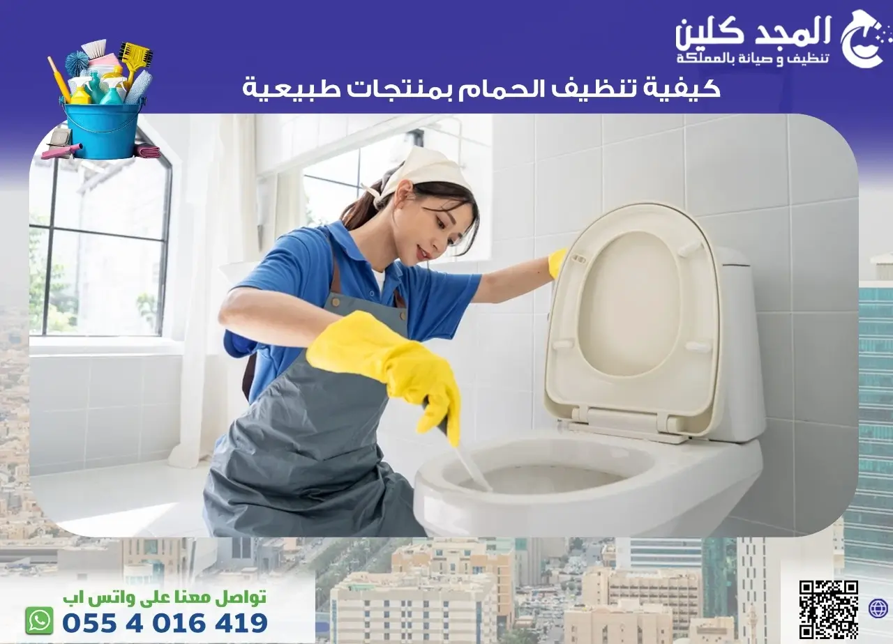 طريقة تنظيف الحمام