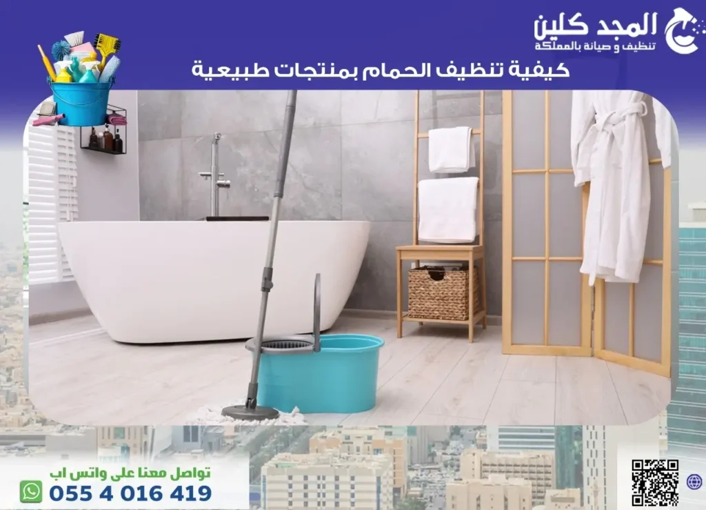 كيفية تنظيف الحمام بفاعليه