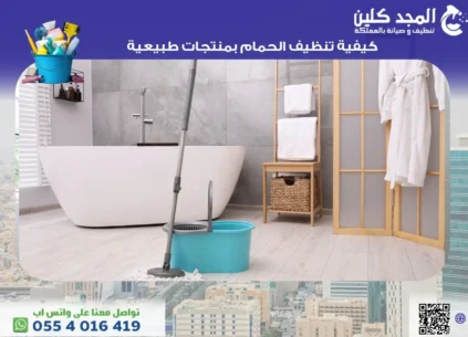 كيفية تنظيف الحمام