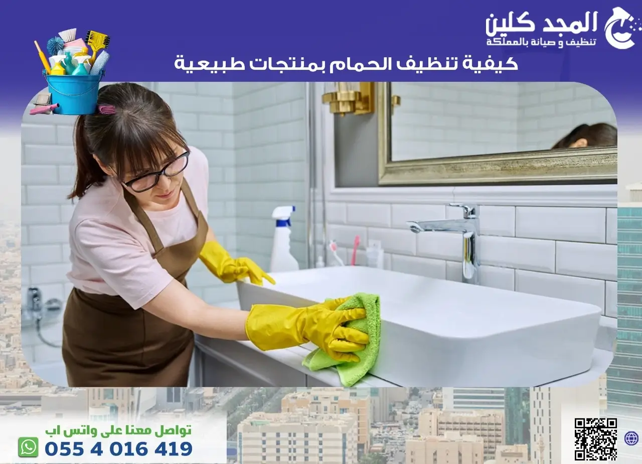 كيفية تنظيف الحمام بطرق فعالة