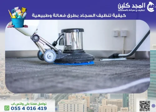 كيفية تنظيف السجاد بطرق فعالة وطبيعية