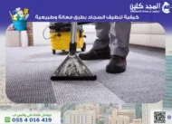كيفية تنظيف السجاد بطرق فعالة وطبيعية