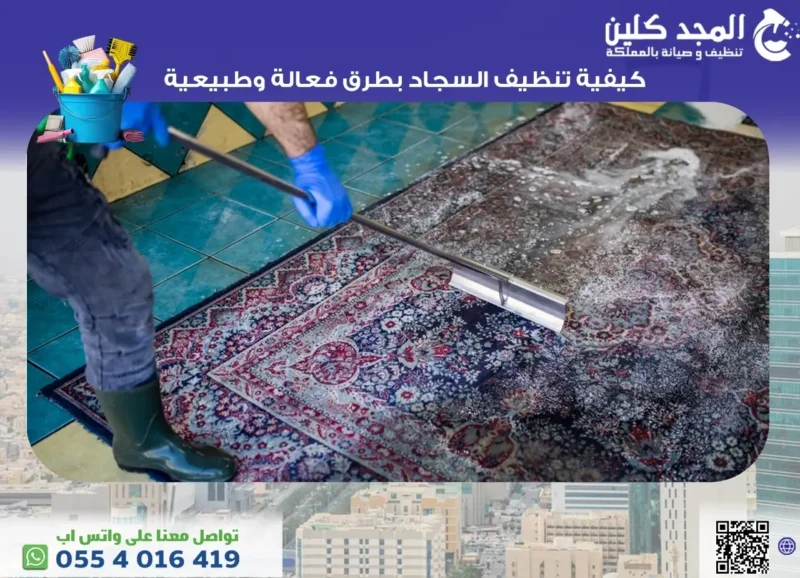 كيفية تنظيف السجاد بطرق فعالة وطبيعية