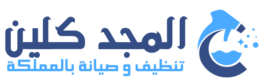 شركة المجد كلين للصيانة والتنظيف