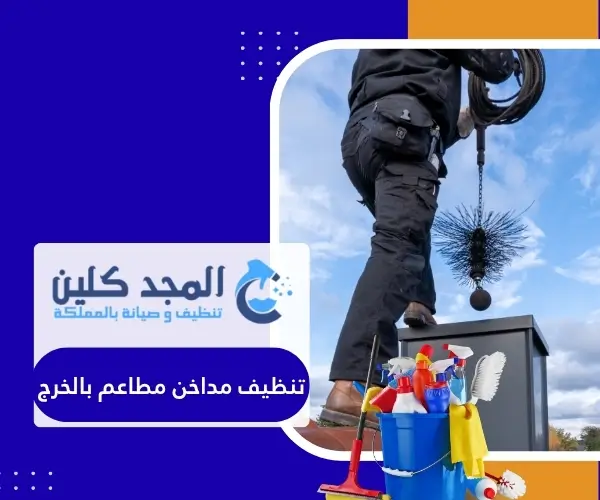 تنظيف مداخن مطاعم بالخرج
