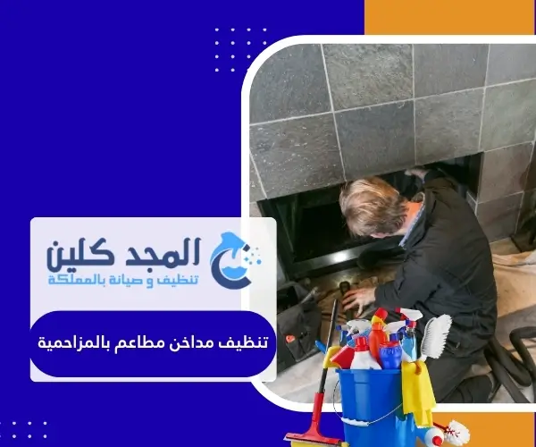 تنظيف مداخن مطاعم بالمزاحمية