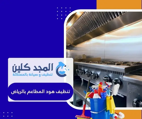تنظيف هود المطاعم بالرياض