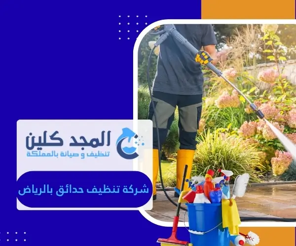 شركة تنظيف حدائق بالرياض