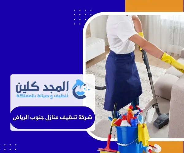 شركة تنظيف منازل جنوب الرياض