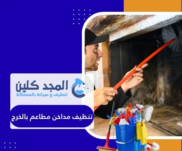 تنظيف مداخن مطاعم بالخرج
