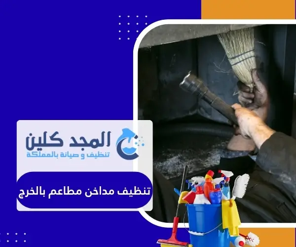 تنظيف مداخن مطاعم بالخرج
