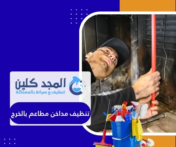 تنظيف مداخن مطاعم بالخرج