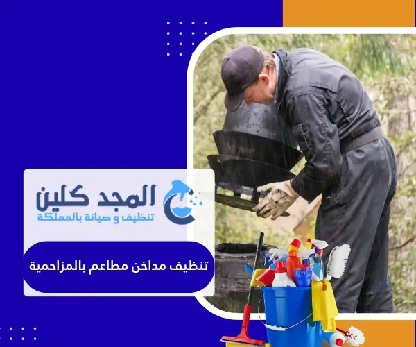 تنظيف مداخن مطاعم بالمزاحمية