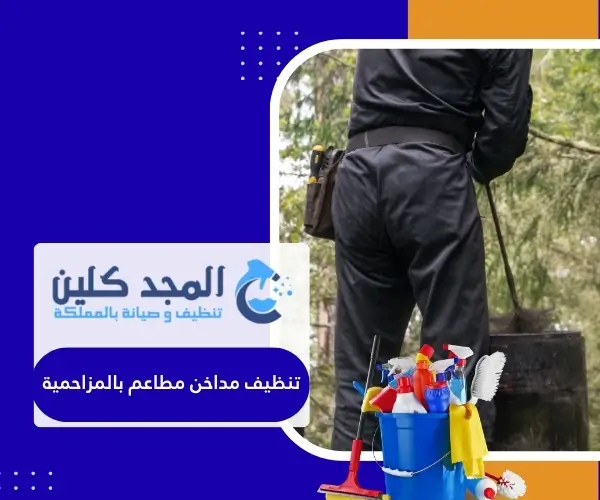 تنظيف مداخن مطاعم بالمزاحمية