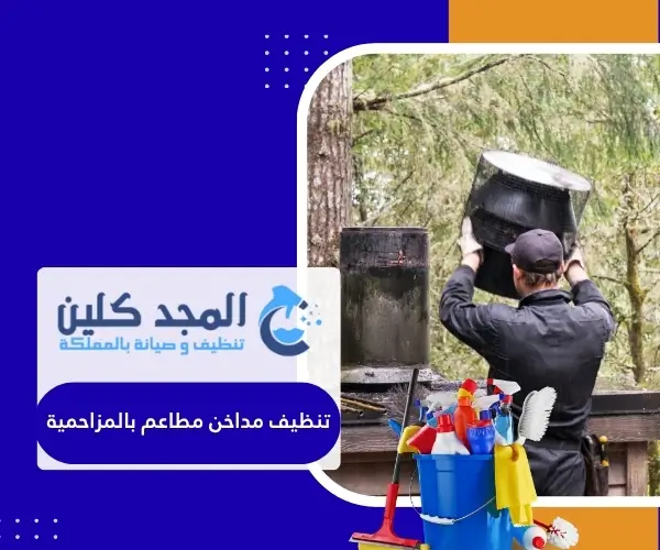 تنظيف مداخن مطاعم بالمزاحمية