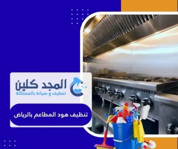 تنظيف هود المطاعم بالرياض