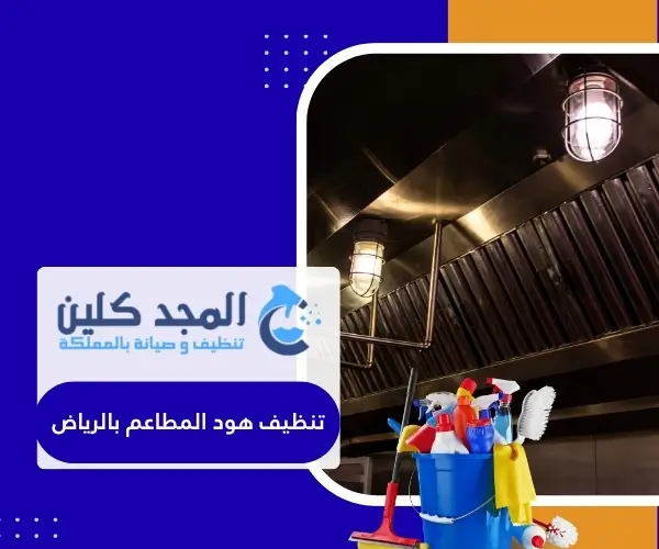تنظيف هود المطاعم بالرياض