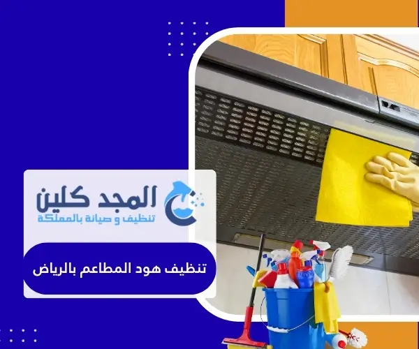 تنظيف هود المطاعم بالرياض