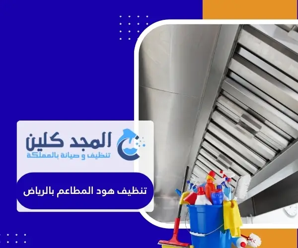 تنظيف هود المطاعم بالرياض