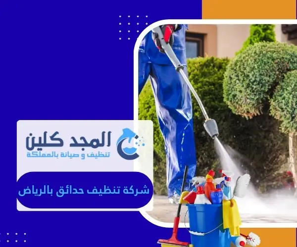 شركة تنظيف حدائق بالرياض