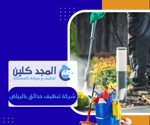 شركة تنظيف حدائق بالرياض