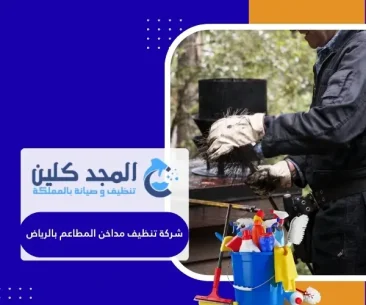 شركة تنظيف مداخن المطاعم بالرياض