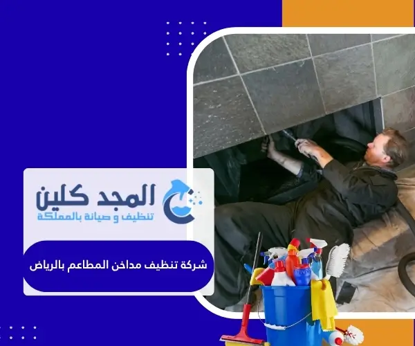 شركة تنظيف مداخن المطاعم بالرياض