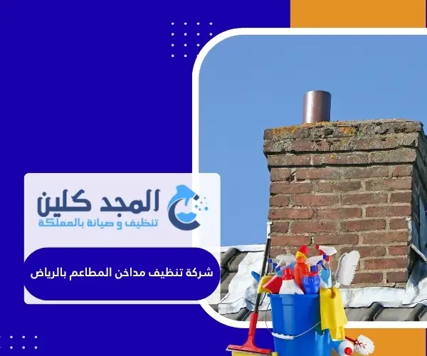 شركة تنظيف مداخن المطاعم بالرياض