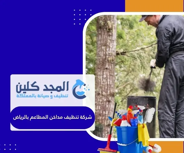 شركة تنظيف مداخن المطاعم بالرياض