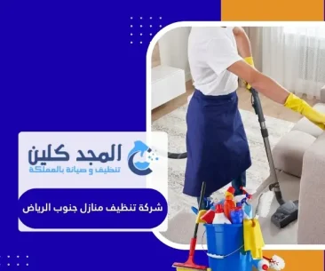 شركة تنظيف منازل جنوب الرياض
