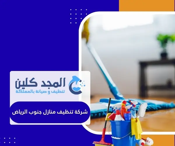 شركة تنظيف منازل جنوب الرياض