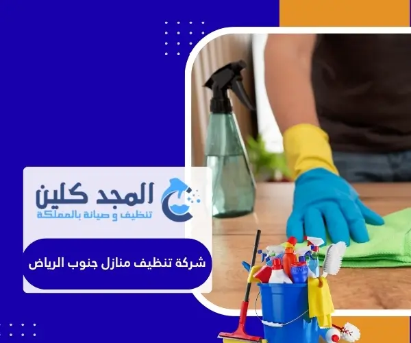 شركة تنظيف منازل جنوب الرياض