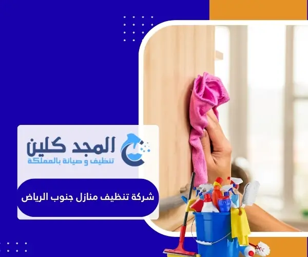 شركة تنظيف منازل جنوب الرياض