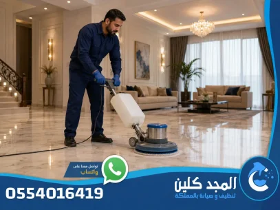 شركة تنظيف بالظهران