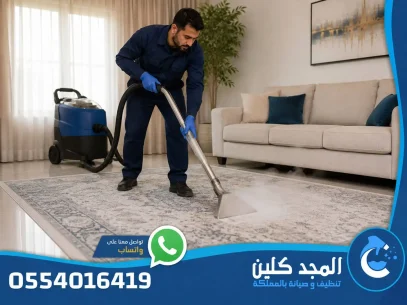 شركة تنظيف سجاد بالدمام