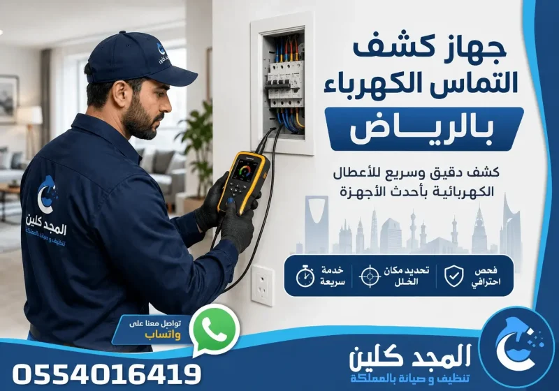 جهاز كشف التماس الكهرباء بالرياض